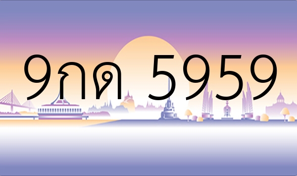 9กด 5959